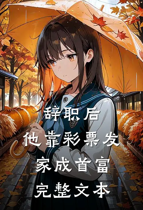 辞职后，他靠彩票发家成首富完整文本