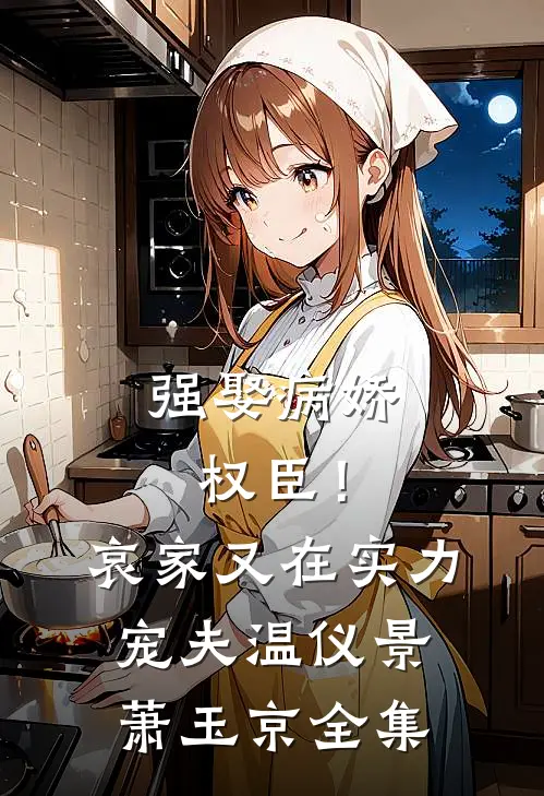 强娶病娇权臣！哀家又在实力宠夫温仪景萧玉京 全集