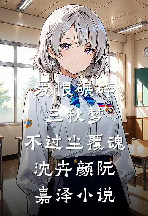 爱恨碾碎三秋梦，不过尘覆魂沈卉颜阮嘉泽小说