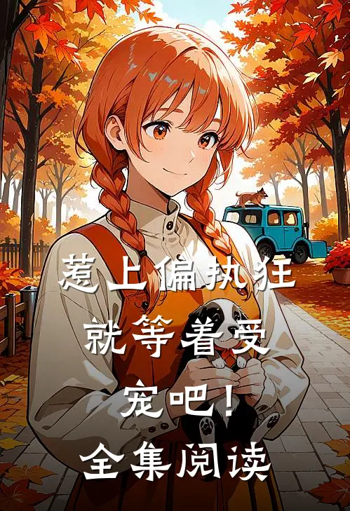 惹上偏执狂，就等着受宠吧！全集阅读