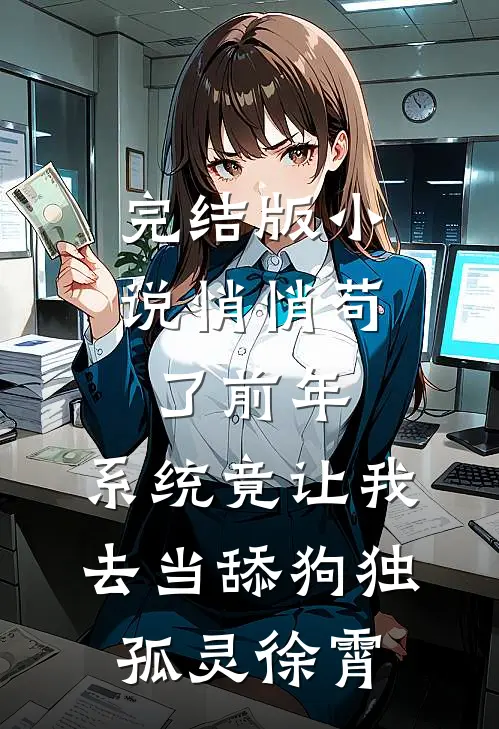 完结版小说悄悄苟了前年，系统竟让我去当舔狗独孤灵徐霄