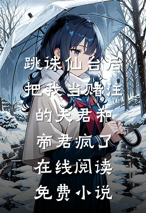 跳诛仙台后，把我当赌注的夫君和帝君疯了在线阅读免费小说