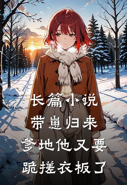 长篇小说带崽归来，爹地他又要跪搓衣板了