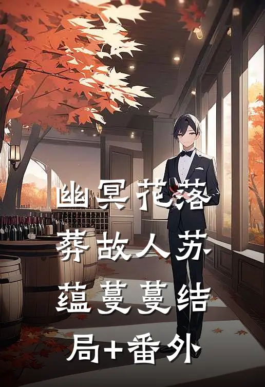 幽冥花落葬故人苏蕴蔓蔓结局+番外