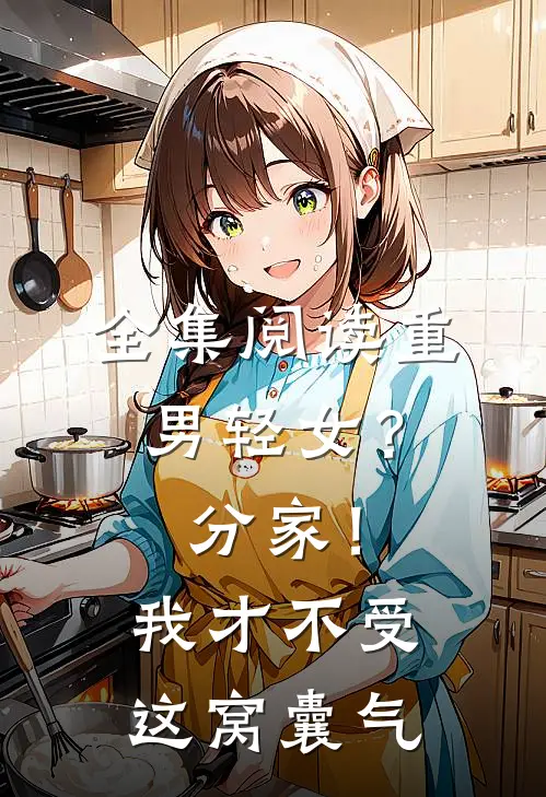 全集阅读重男轻女？分家！ 我才不受这窝囊气