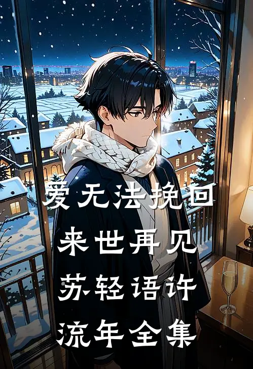 爱无法挽回，来世再见苏轻语许流年 全集