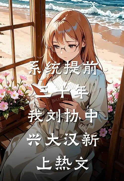 系统提前三十年，我刘协中兴大汉新上热文