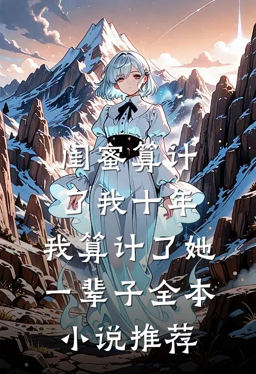 闺蜜算计了我十年，我算计了她一辈子全本小说推荐