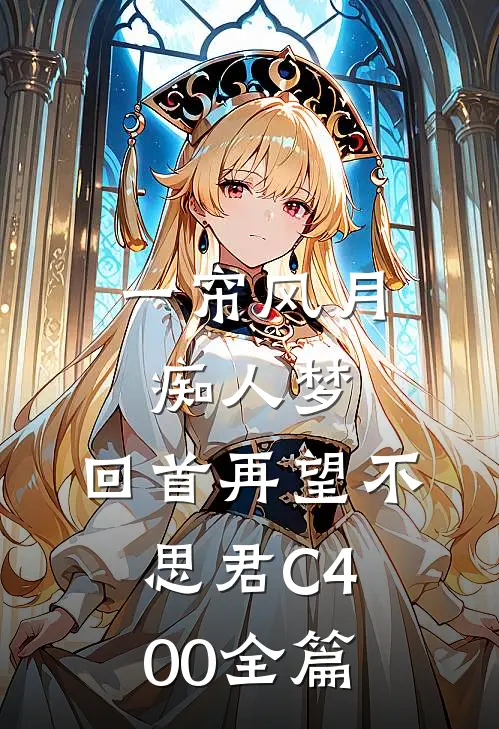 一帘风月痴人梦，回首再望不思君C400全篇