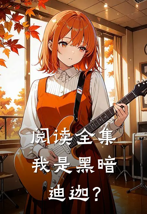 阅读全集我是黑暗迪迦？