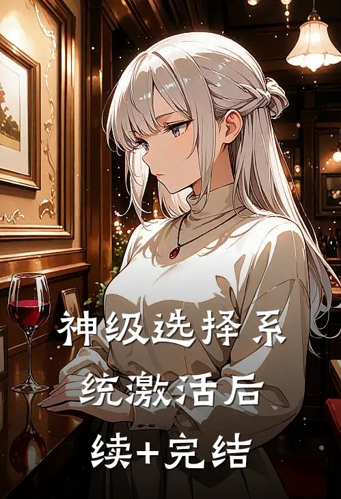 神级选择系统激活后续+完结
