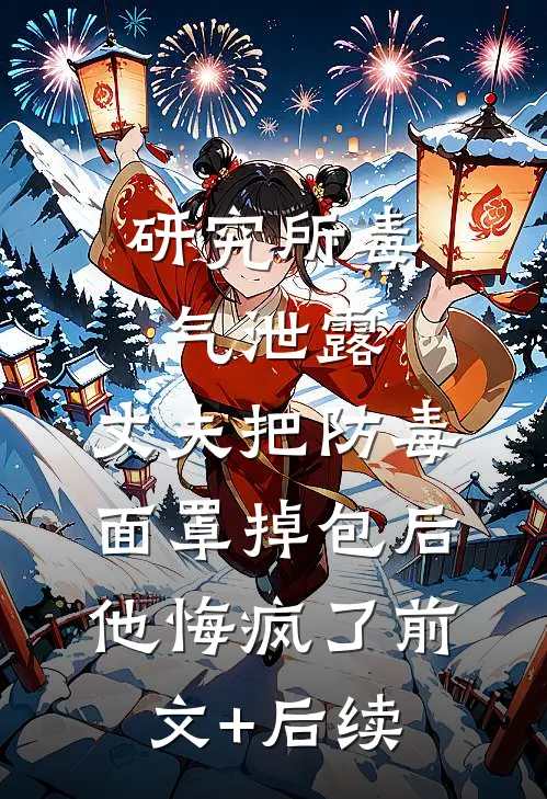 研究所毒气泄露，丈夫把防毒面罩掉包后，他悔疯了前文+后续