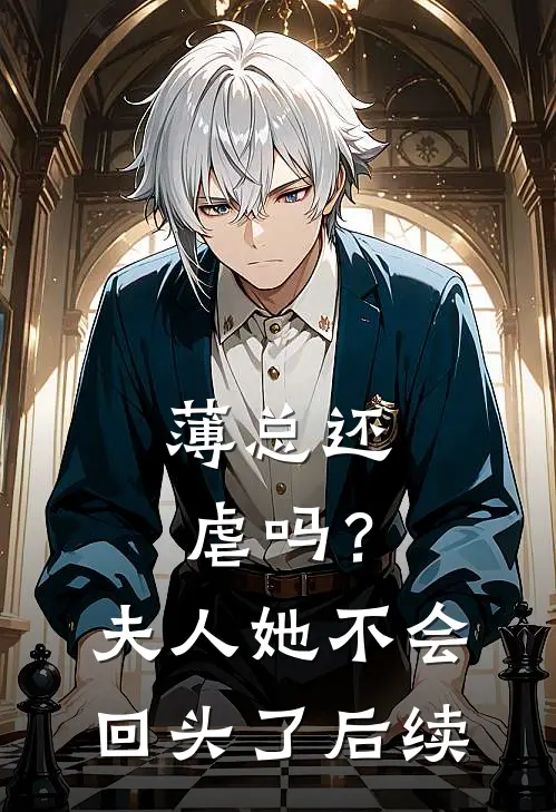 薄总还虐吗？夫人她不会回头了后续