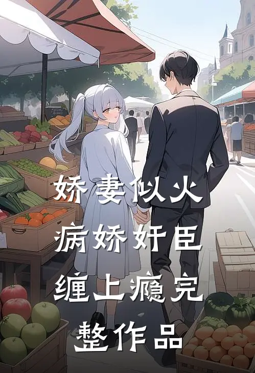 娇妻似火，病娇奸臣缠上瘾完整作品