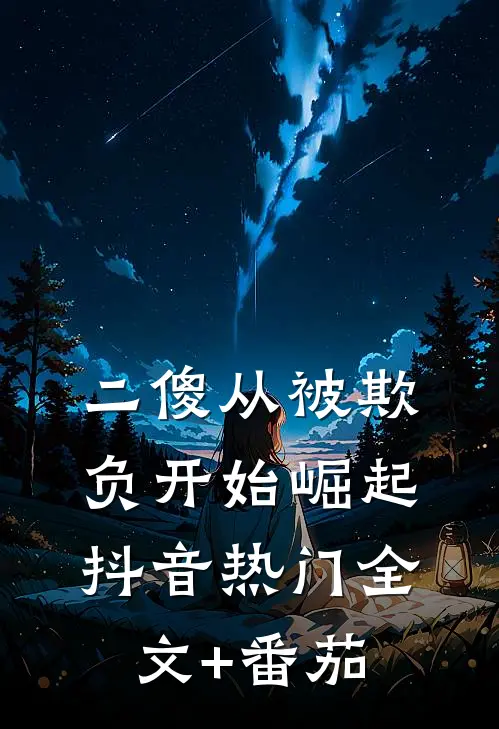 二傻从被欺负开始崛起抖音热门全文+番茄