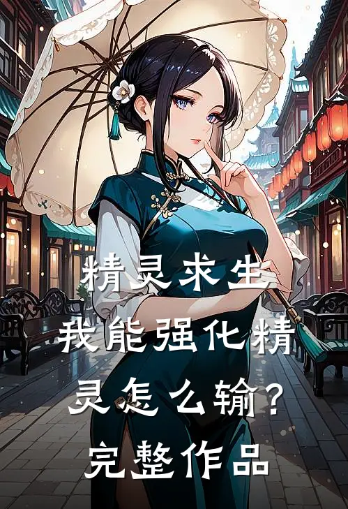 精灵求生：我能强化精灵怎么输？完整作品