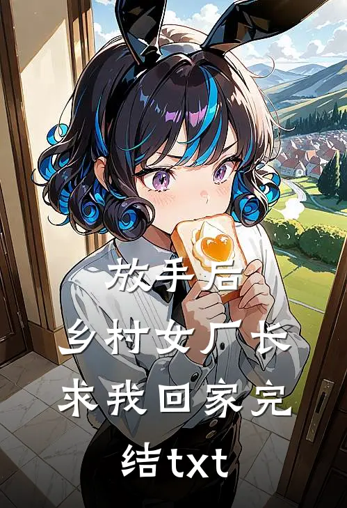 放手后，乡村女厂长求我回家完结txt