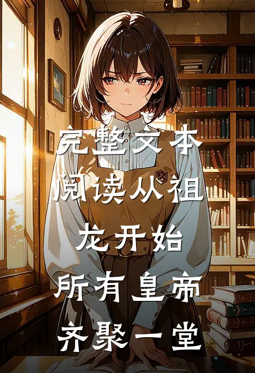 完整文本阅读从祖龙开始，所有皇帝齐聚一堂