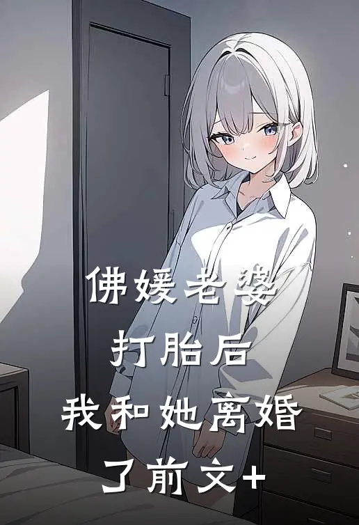 佛媛老婆打胎后，我和她离婚了前文+