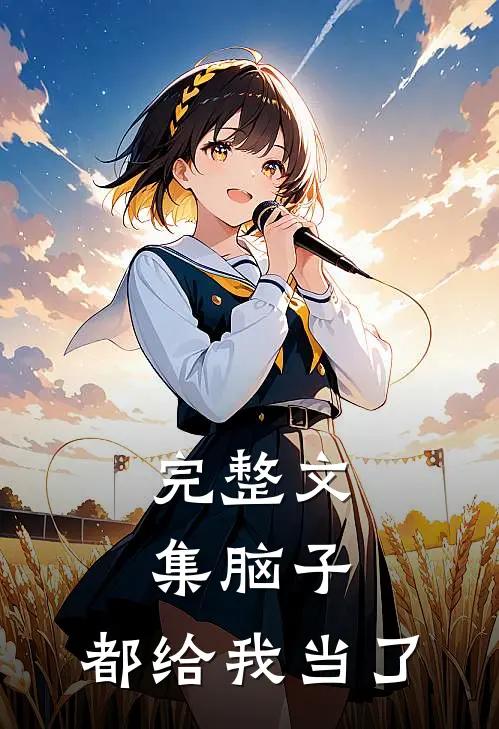 完整文集脑子，都给我当了