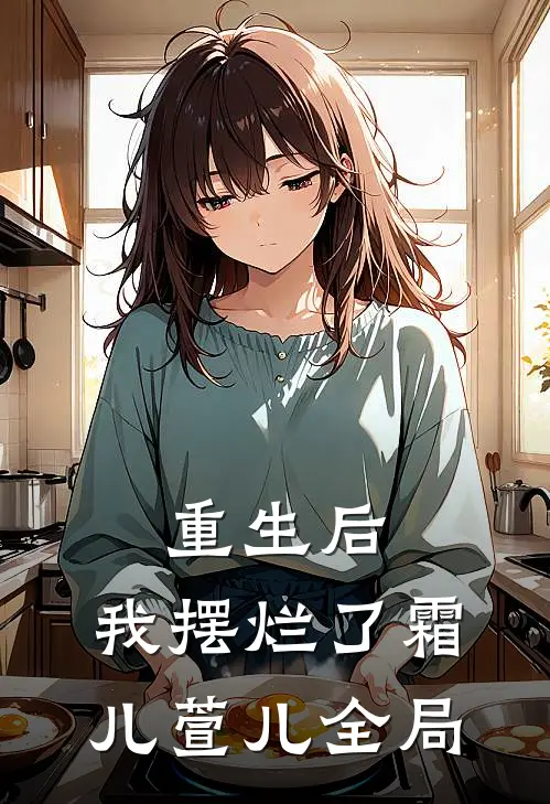 重生后，我摆烂了霜儿萱儿全局
