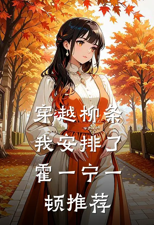 穿越柳条，我安排了霍一宁一顿推荐