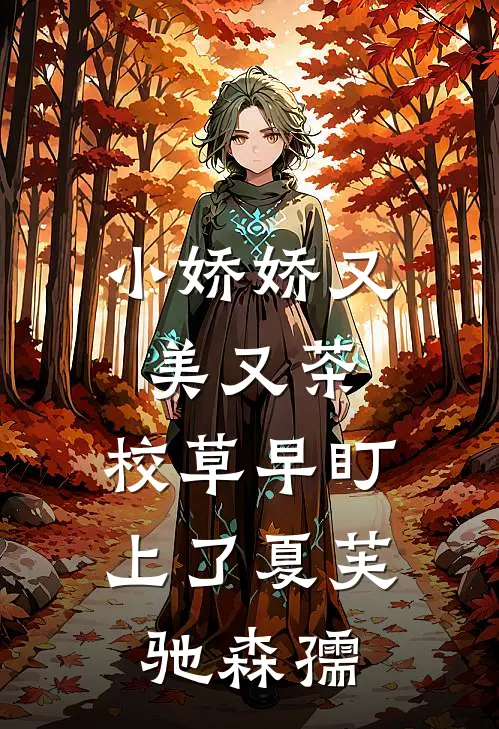 小娇娇又美又茶，校草早盯上了夏芙驰森孺