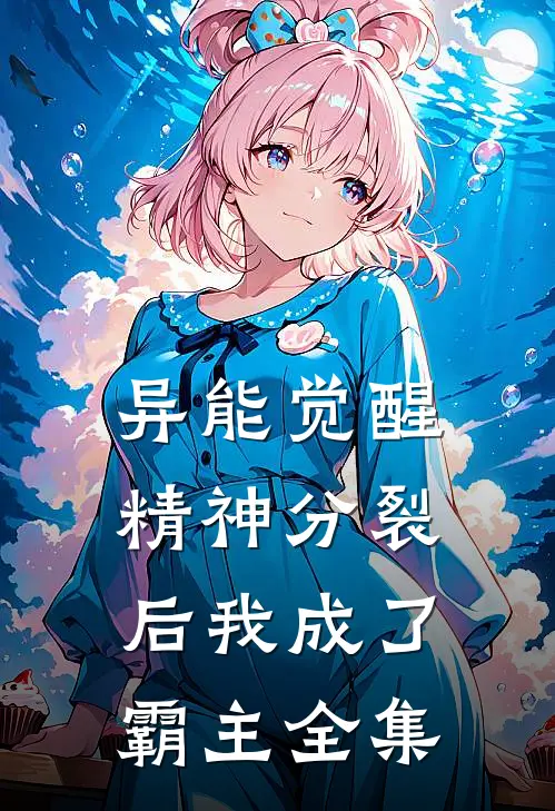 异能觉醒：精神分裂后我成了霸主全集
