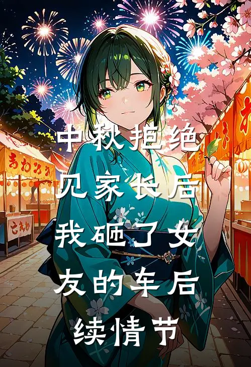 中秋拒绝见家长后，我砸了女友的车后续情节
