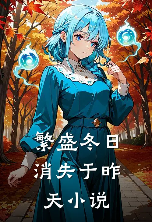 繁盛冬日消失于昨天小说