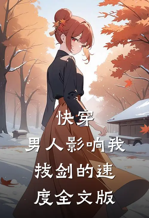 快穿：男人影响我拔剑的速度全文版
