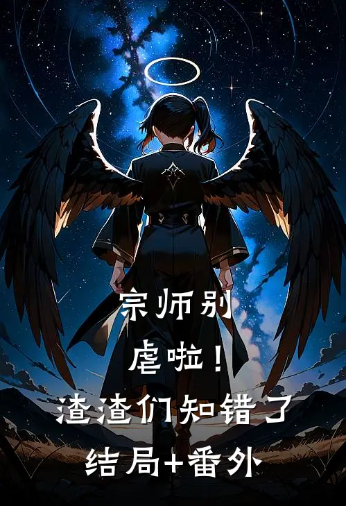 宗师别虐啦！渣渣们知错了结局+番外