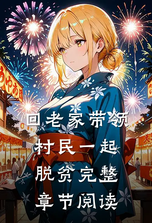 回老家带领村民一起脱贫完整章节阅读