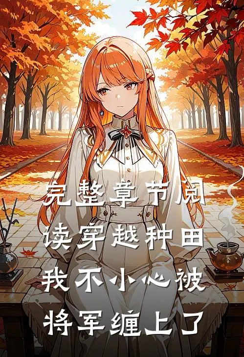 完整章节阅读穿越种田：我不小心被将军缠上了