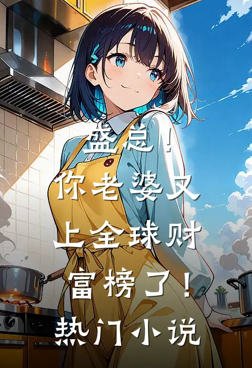 盛总！你老婆又上全球财富榜了！热门小说