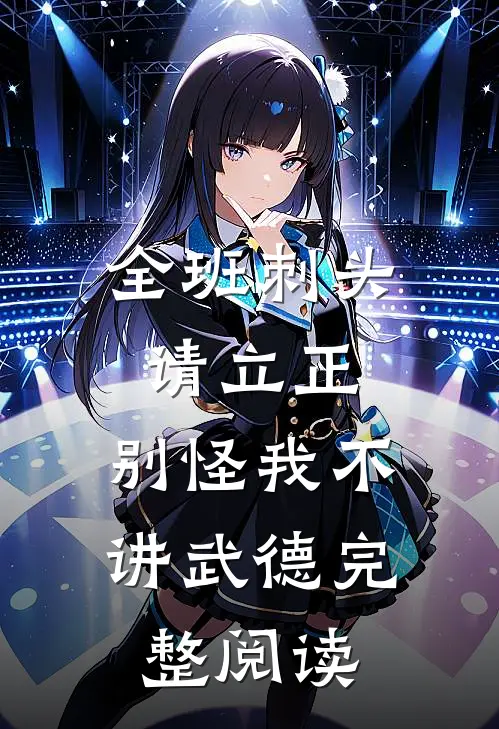 全班刺头请立正，别怪我不讲武德完整阅读