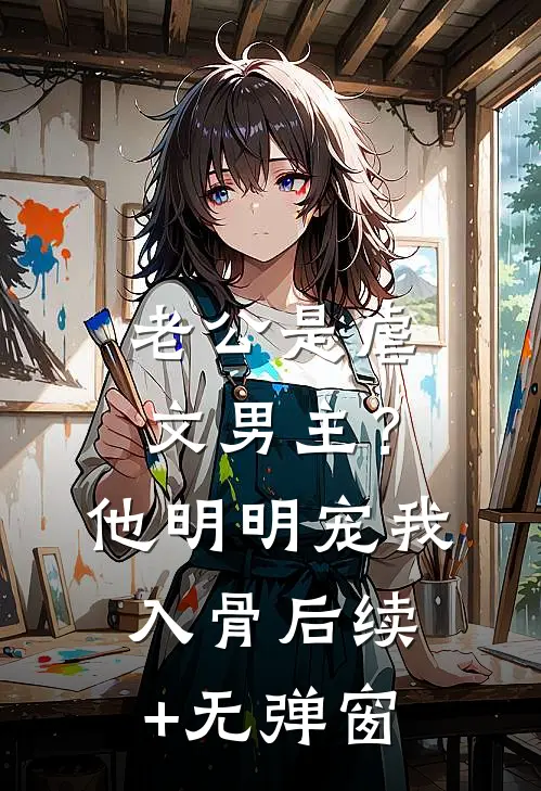 老公是虐文男主？他明明宠我入骨后续+无弹窗