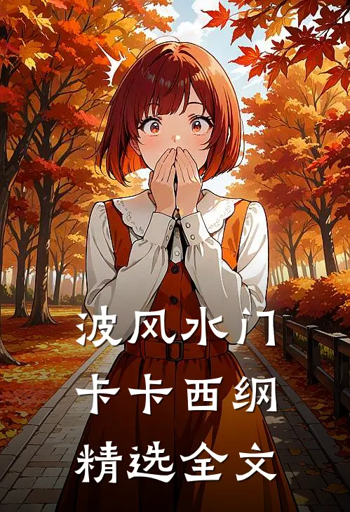 波风水门卡卡西纲精选全文