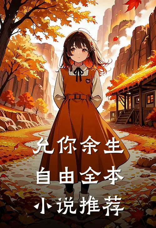 允你余生自由全本小说推荐