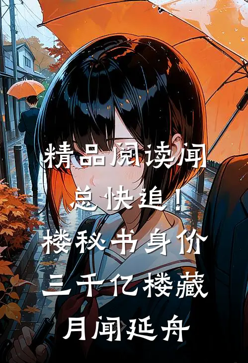 精品阅读闻总快追！楼秘书身价三千亿楼藏月闻延舟