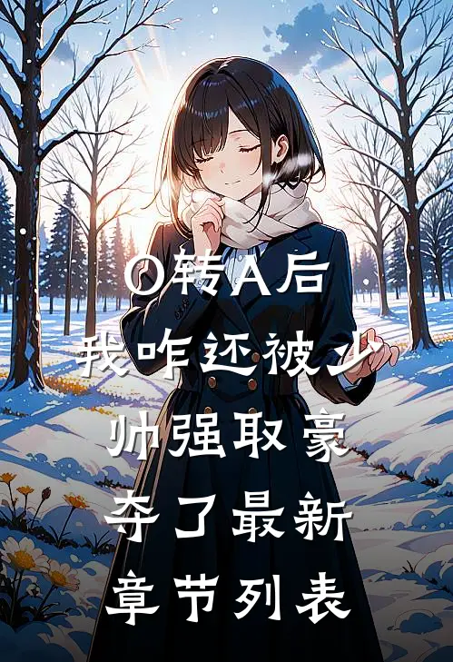 O转A后，我咋还被少帅强取豪夺了最新章节列表