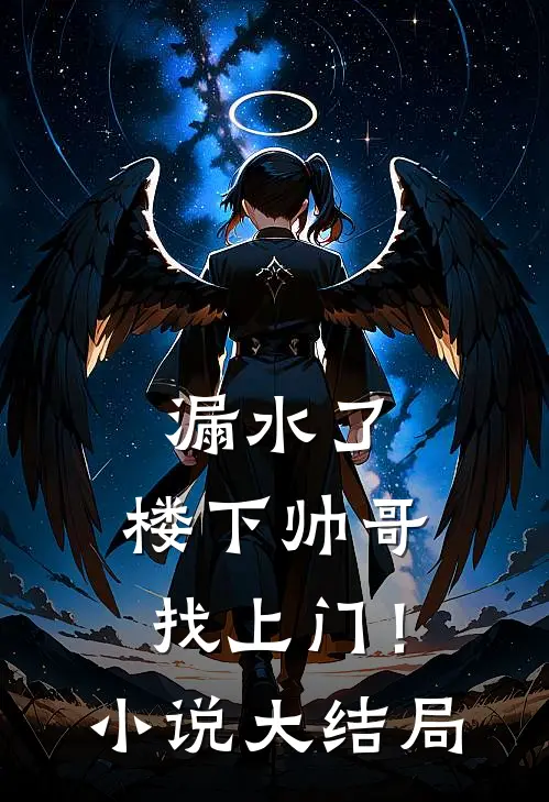 漏水了，楼下帅哥找上门！小说大结局