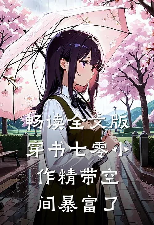 畅读全文版穿书七零小作精带空间暴富了