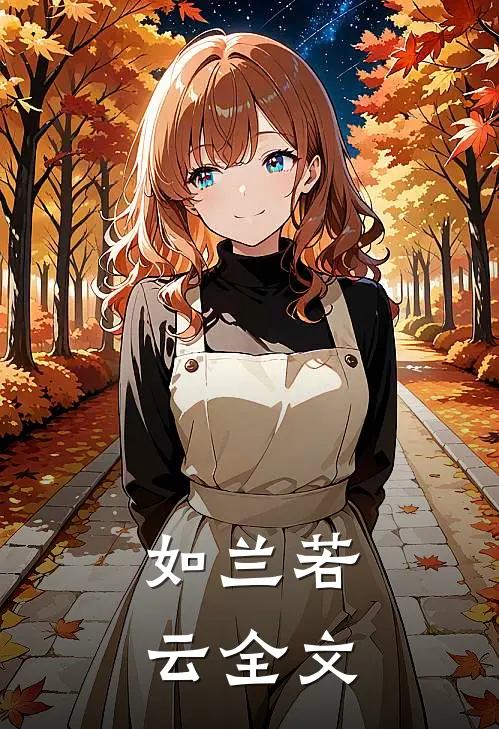 如兰若云全文