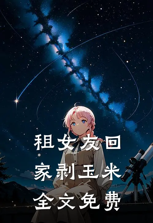 租女友回家剥玉米全文免费