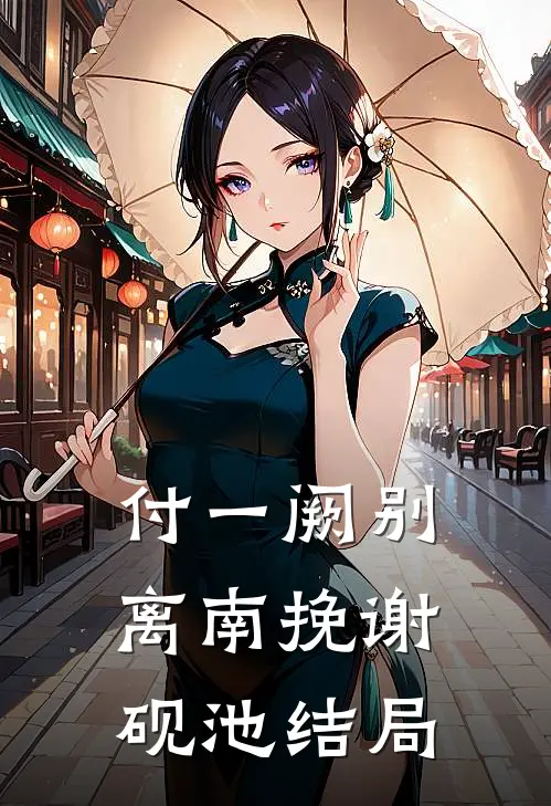 付一阙别离南挽谢砚池结局