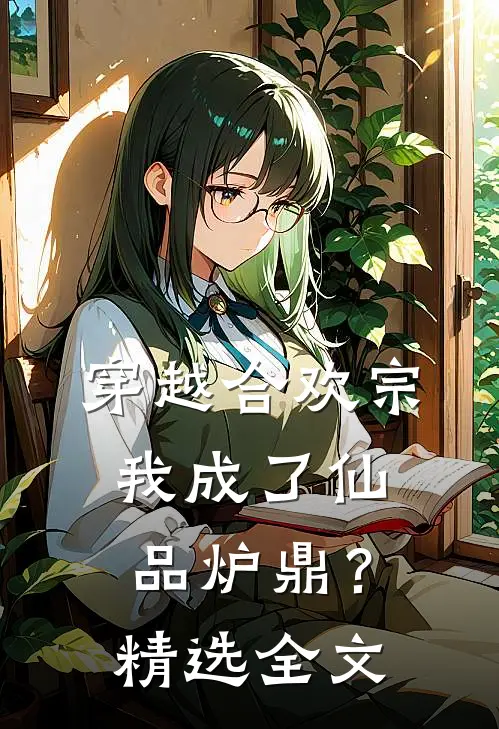穿越合欢宗，我成了仙品炉鼎？精选全文