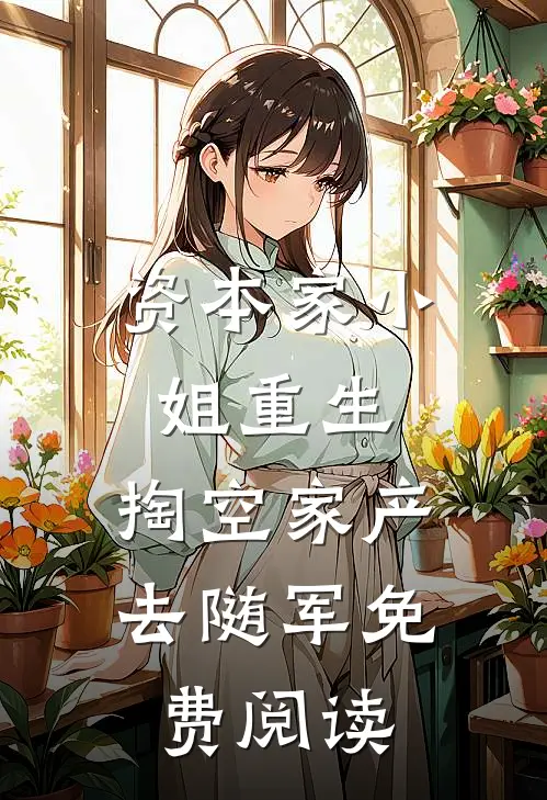 资本家小姐重生，掏空家产去随军免费阅读