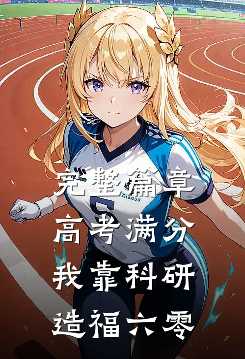 完整篇章高考满分，我靠科研造福六零