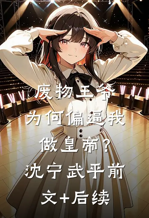 废物王爷：为何偏逼我做皇帝？沈宁武平前文+后续
